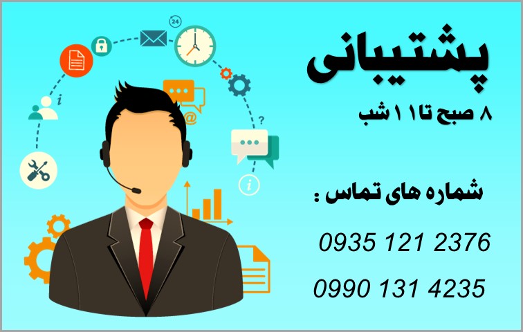 پشتیبانی